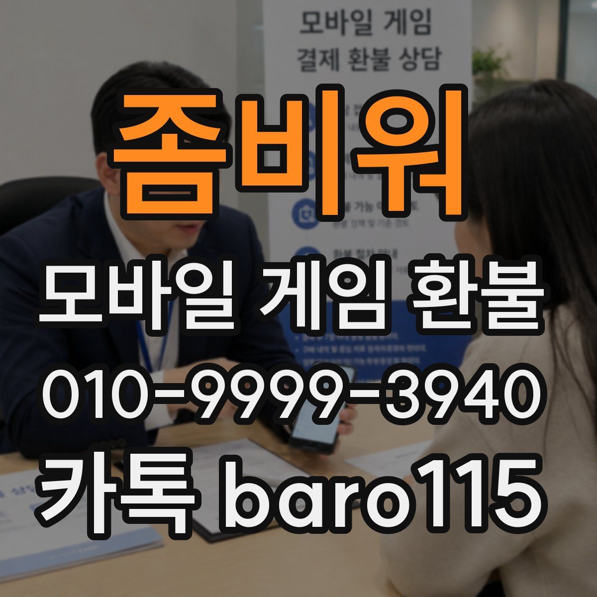 좀비워 환불
