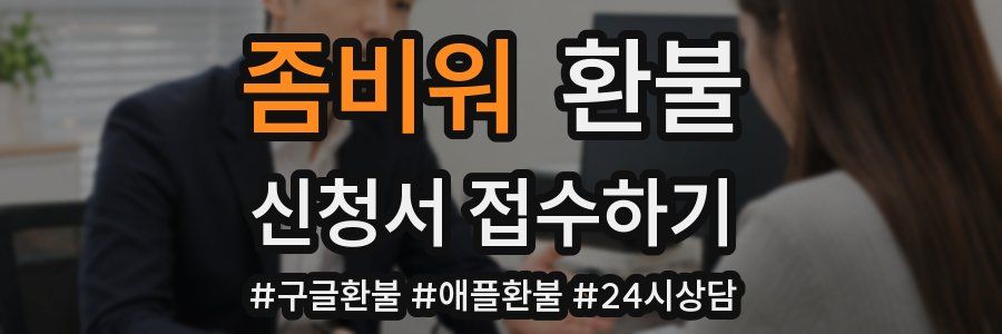 좀비워 환불