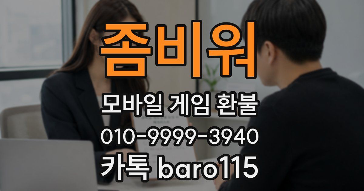 좀비워 환불