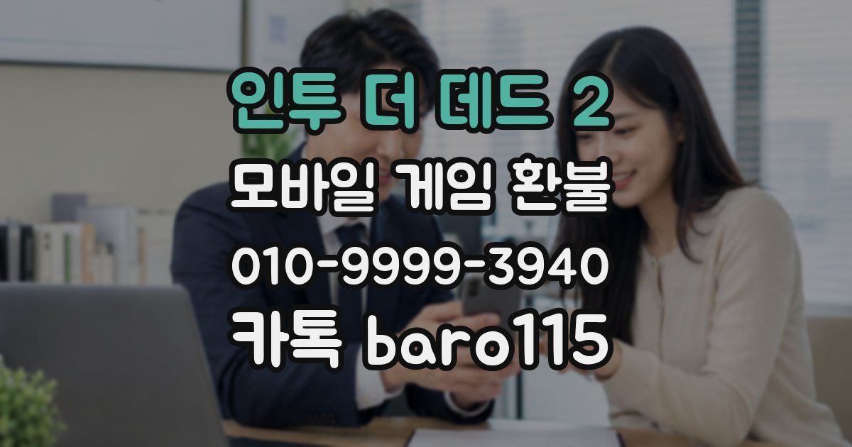 인투 더 데드 2 환불