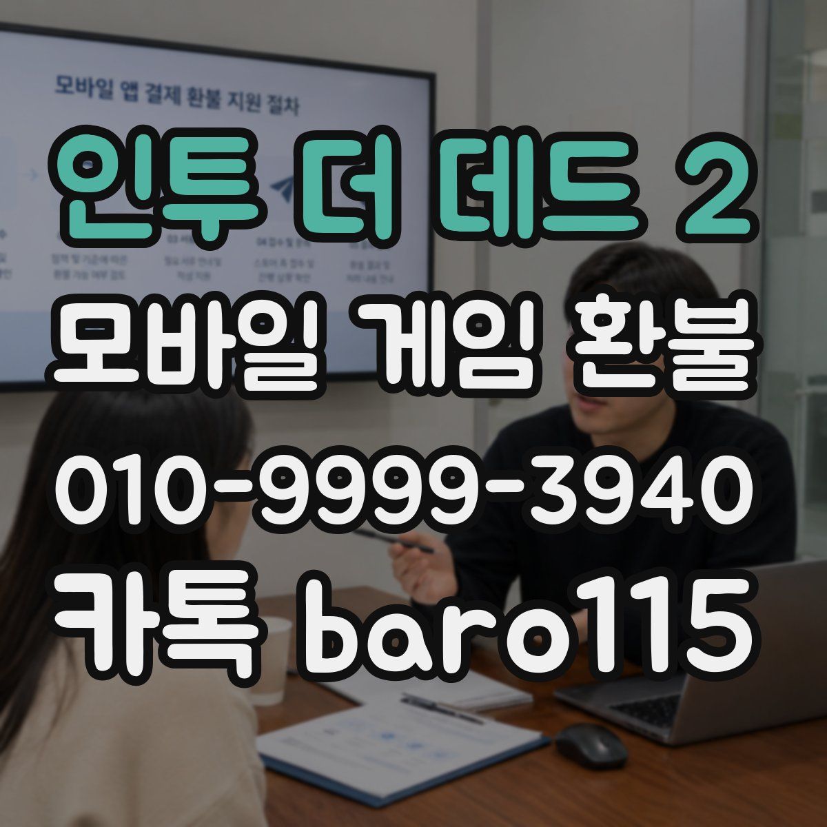 인투 더 데드 2 환불
