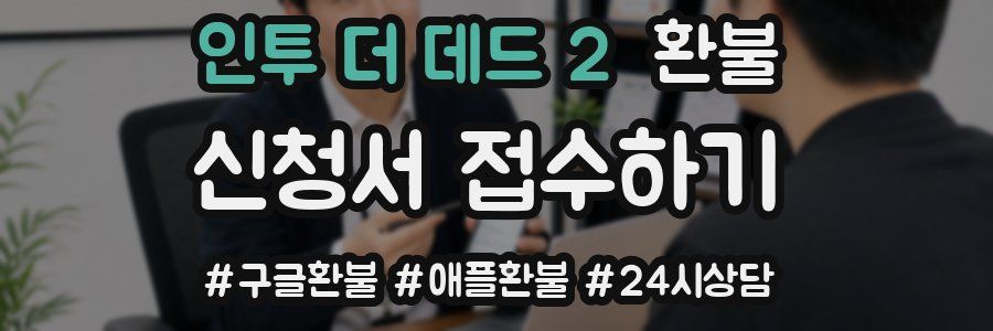 인투 더 데드 2 환불