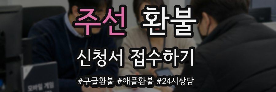 주선 환불