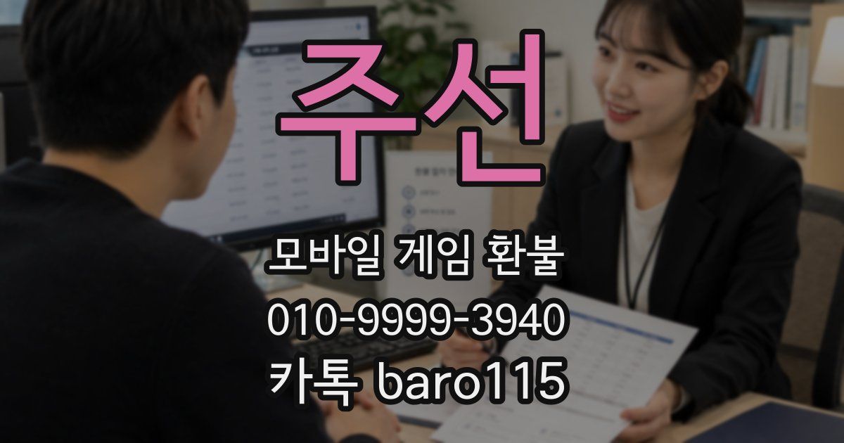 주선 환불