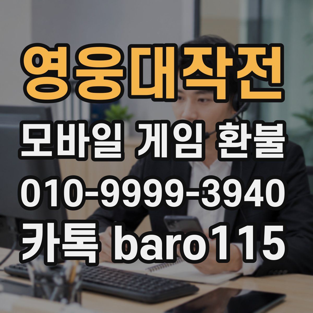 영웅대작전 환불