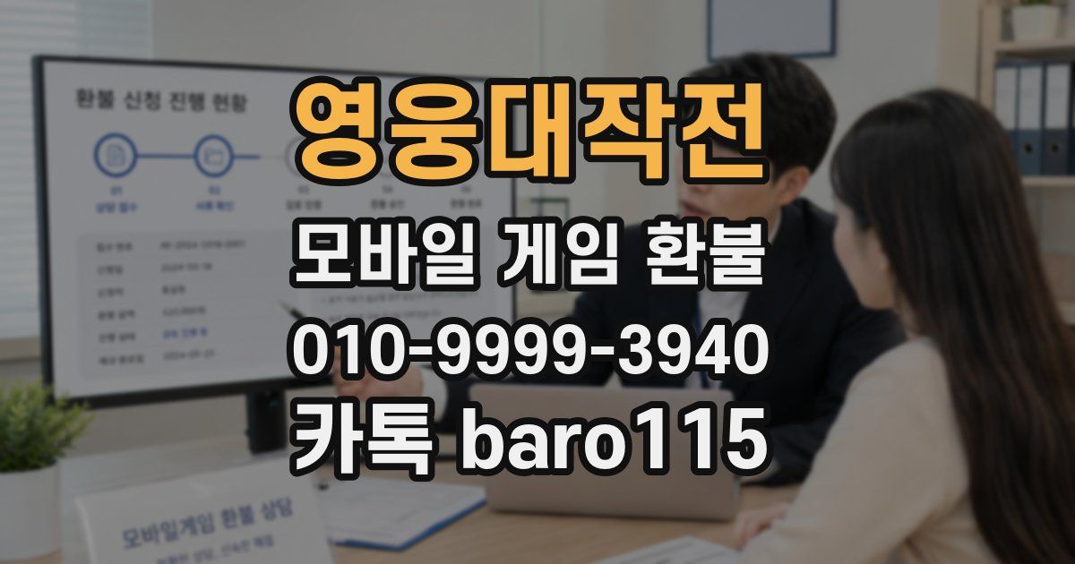 영웅대작전 환불