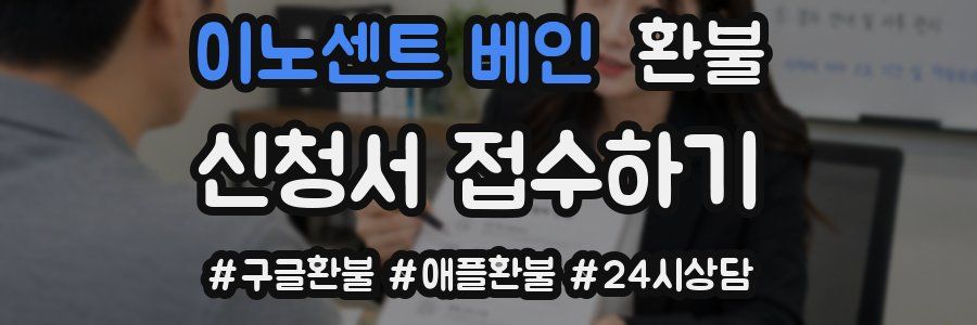 이노센트 베인 환불