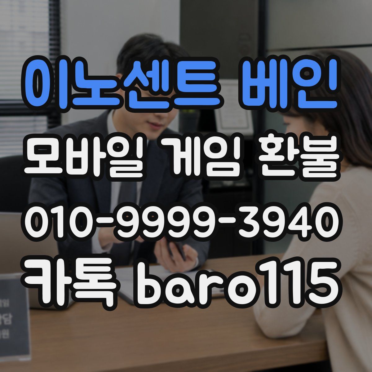 이노센트 베인 환불