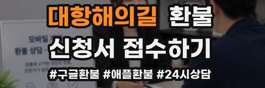 대항해의길 환불