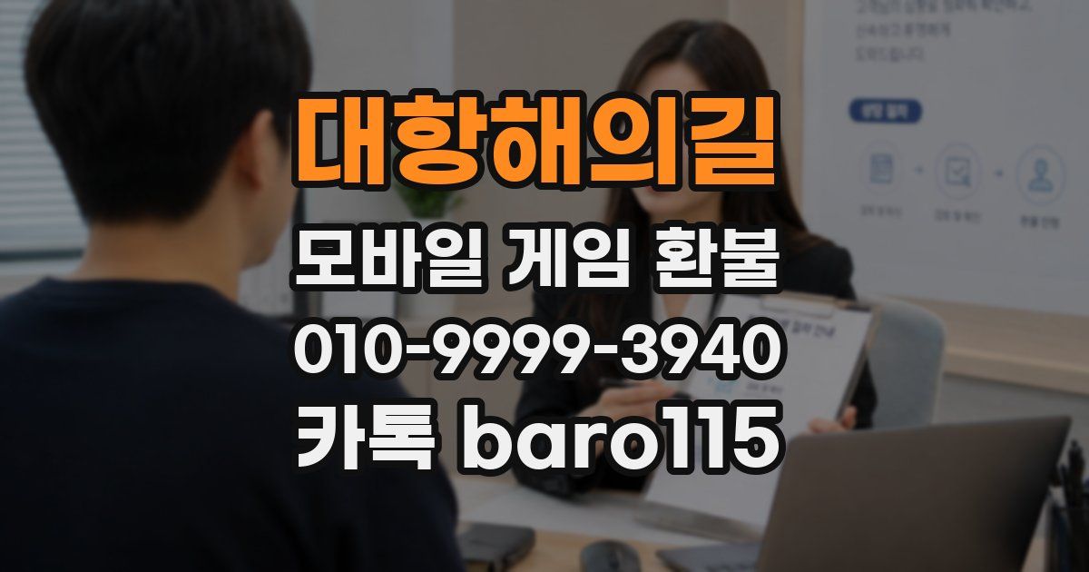 대항해의길 환불