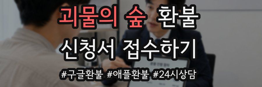괴물의 숲 환불
