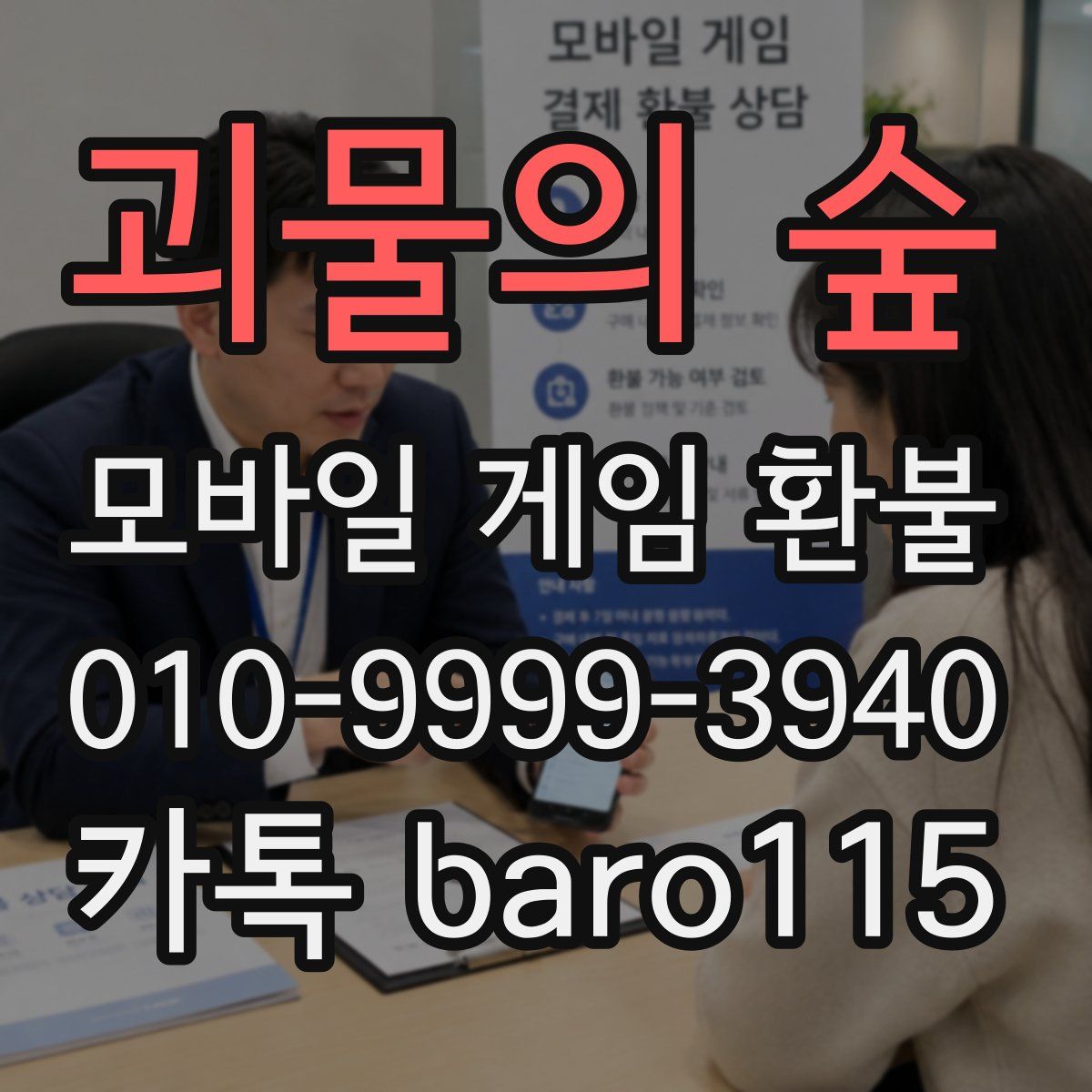 괴물의 숲 환불