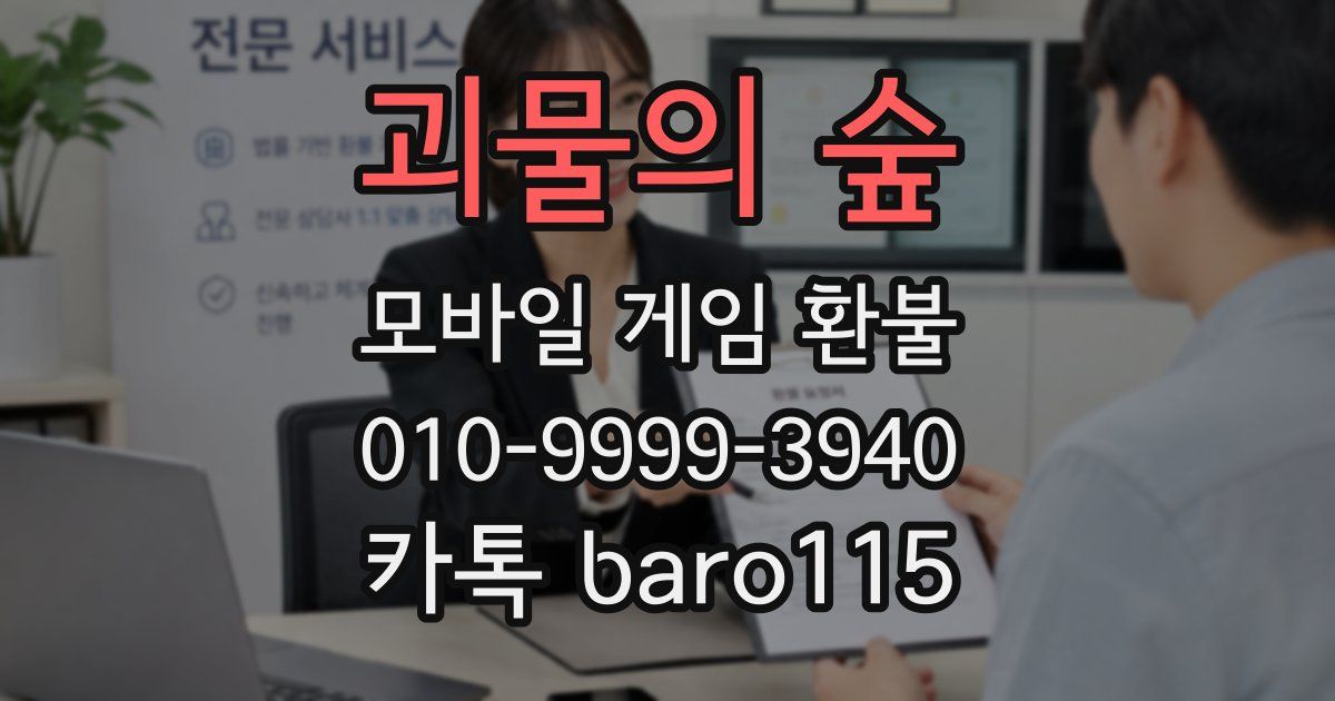 괴물의 숲 환불
