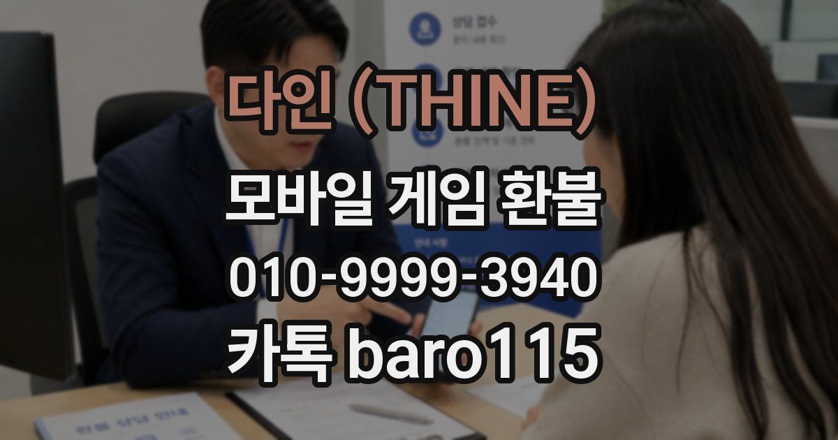 다인 (THINE) 환불