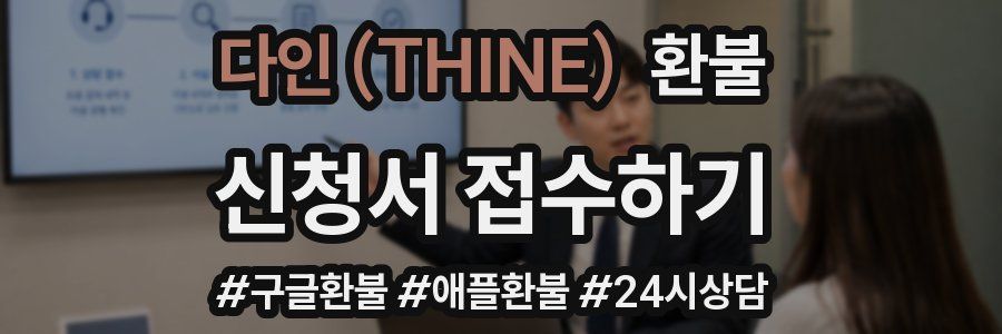 다인 (THINE) 환불