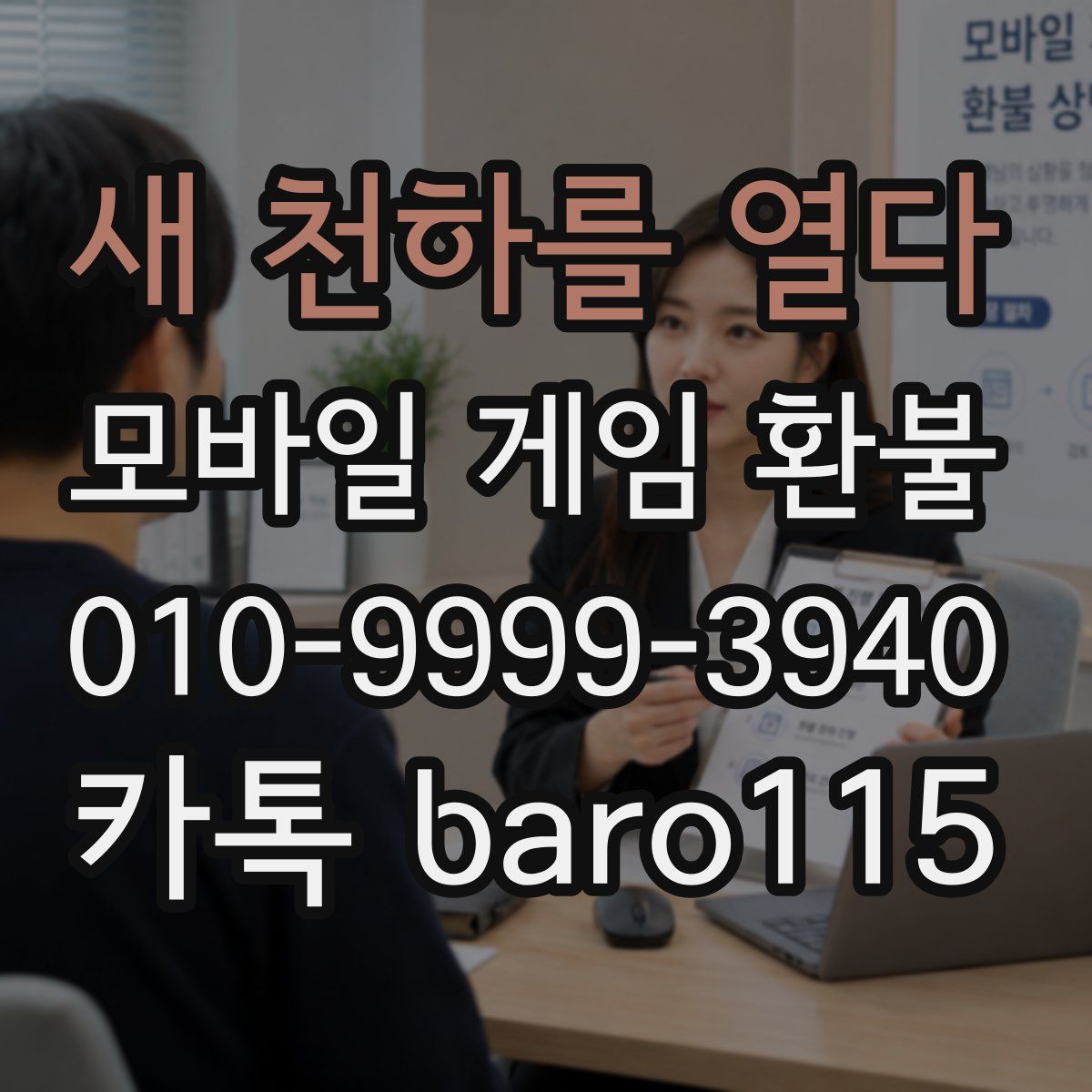 새 천하를 열다 환불