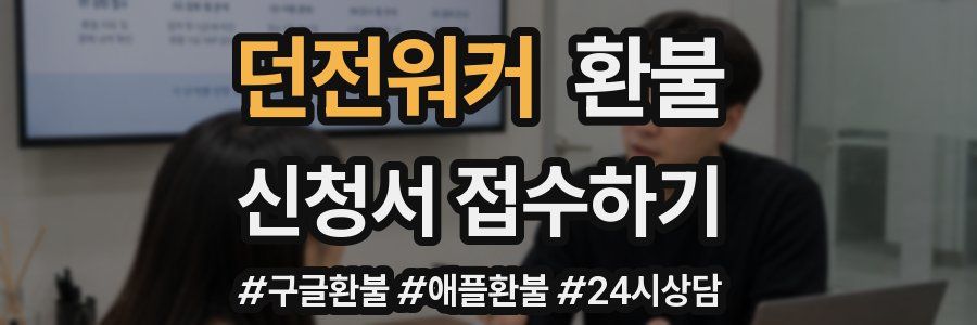 던전워커 환불