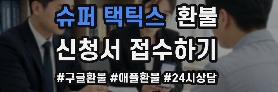 슈퍼 택틱스 환불