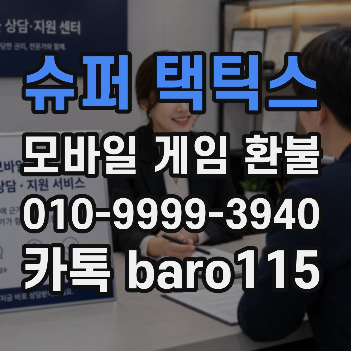 슈퍼 택틱스 환불