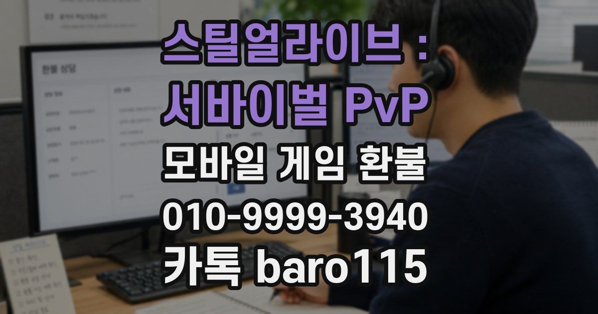 스틸얼라이브 : 서바이벌 PvP 환불