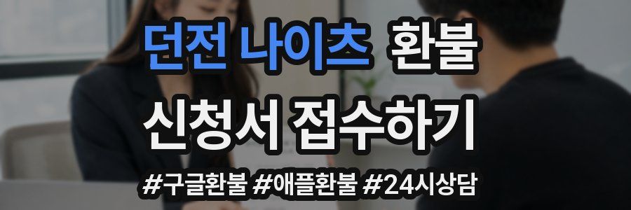 던전 나이츠 환불