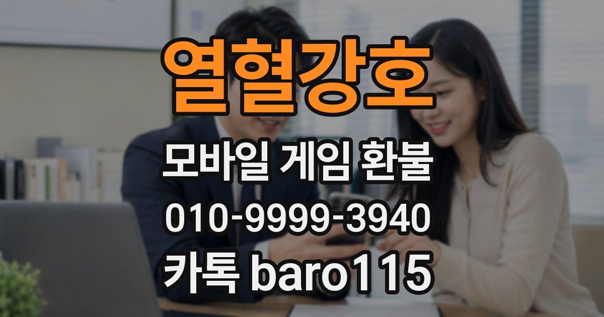 열혈강호 환불