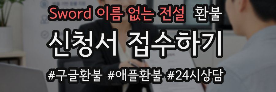 Sword 이름 없는 전설 환불