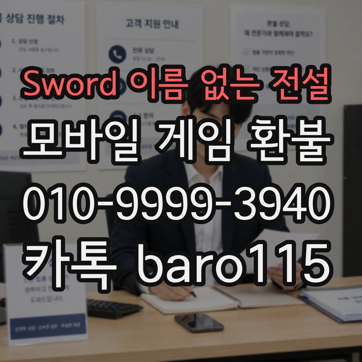 Sword 이름 없는 전설 환불