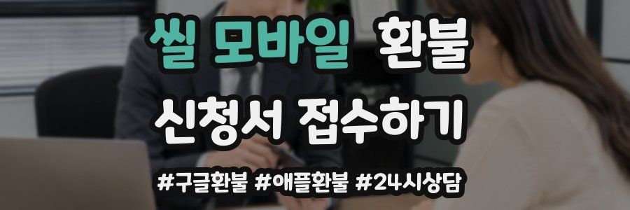 씰 모바일 환불