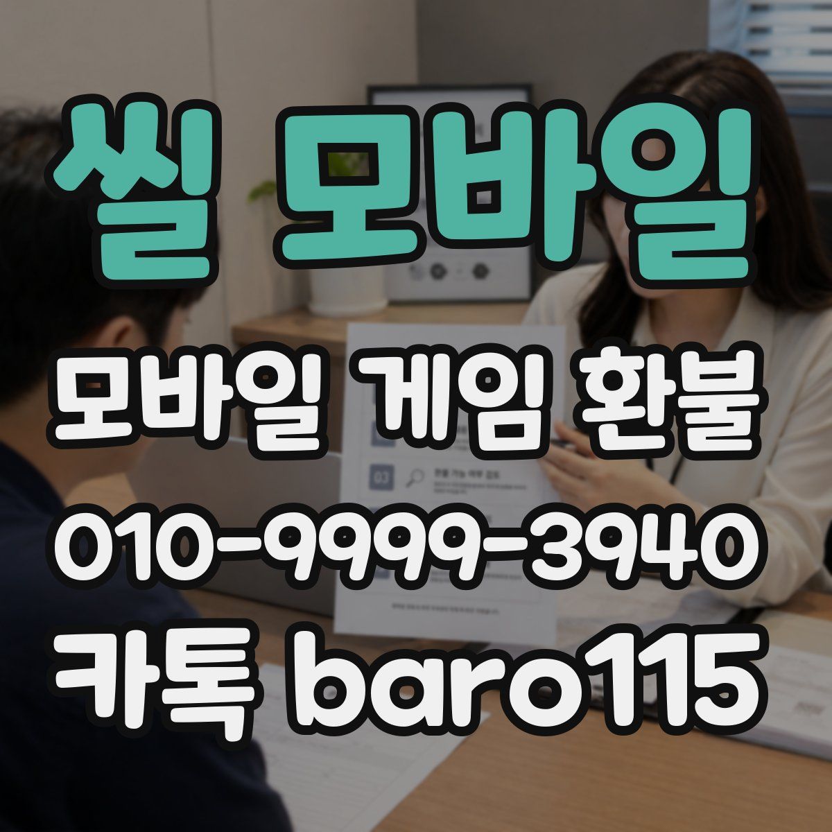 씰 모바일 환불