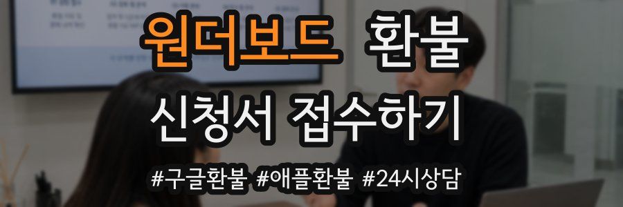 원더보드 환불