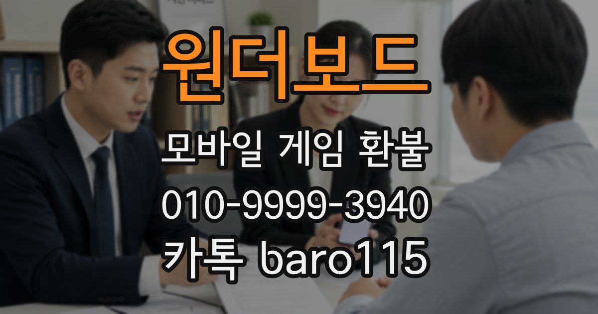 원더보드 환불