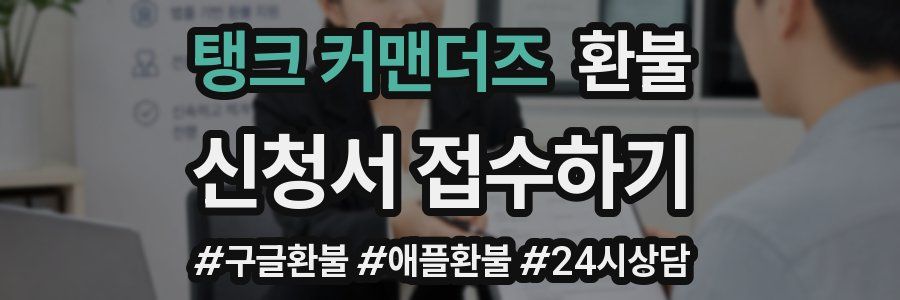 탱크 커맨더즈 환불