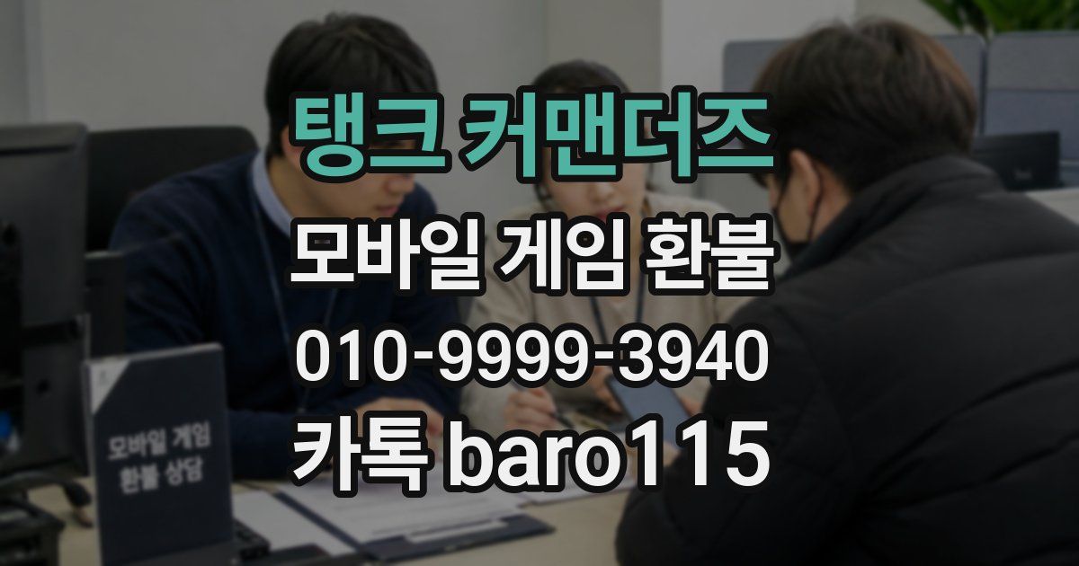 탱크 커맨더즈 환불