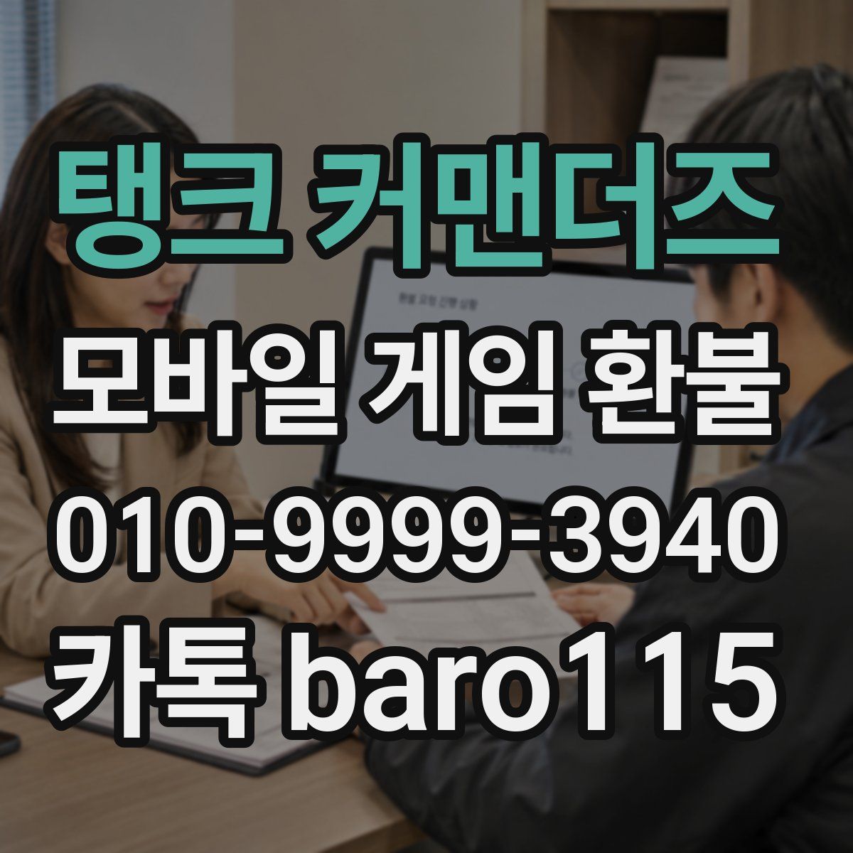 탱크 커맨더즈 환불