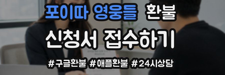포이따 영웅들 환불