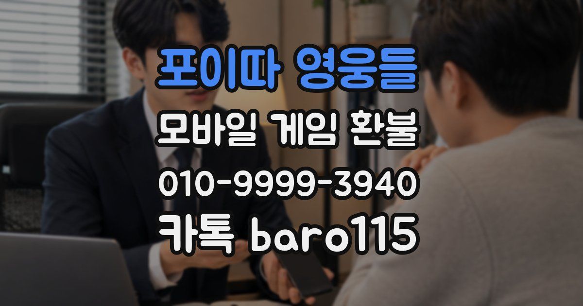 포이따 영웅들 환불