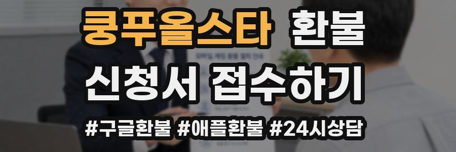 쿵푸올스타 환불
