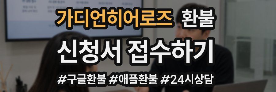 가디언히어로즈 환불