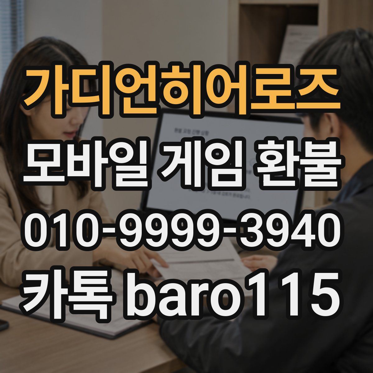 가디언히어로즈 환불