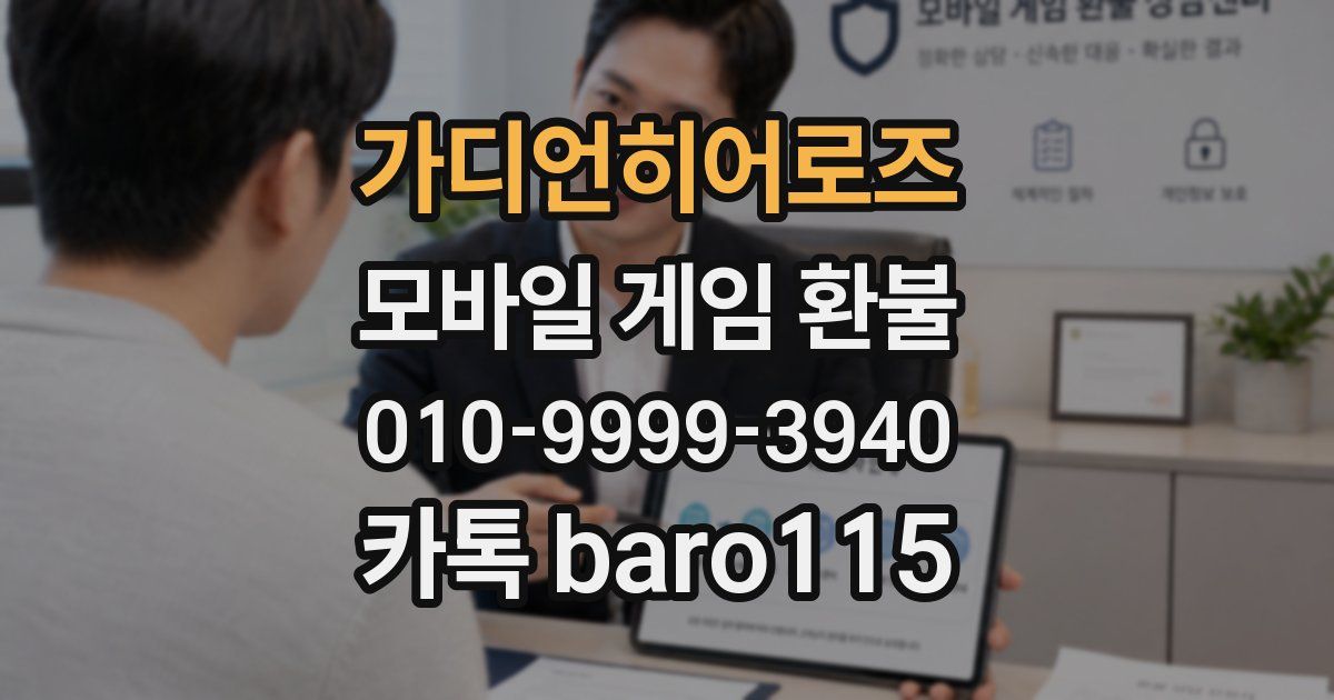 가디언히어로즈 환불