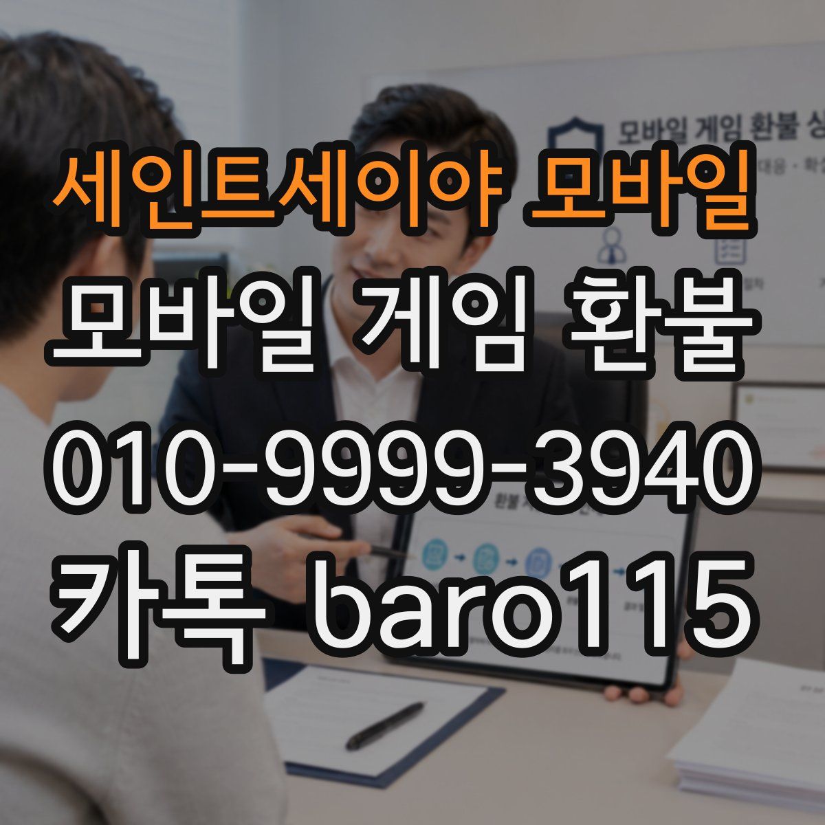 세인트세이야 모바일 환불