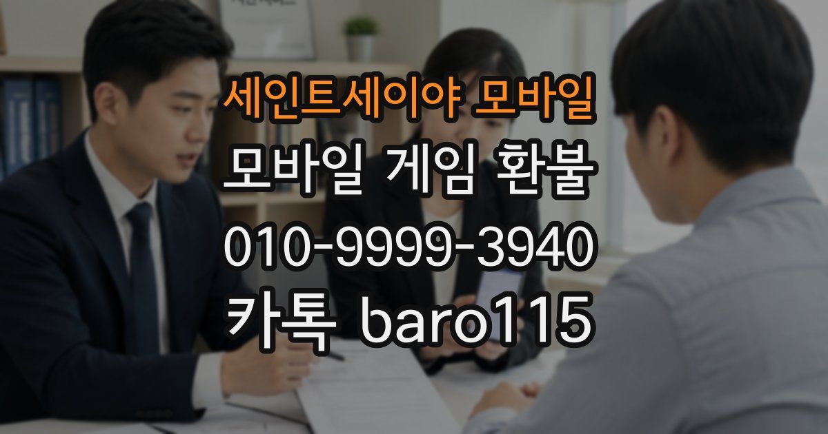 세인트세이야 모바일 환불