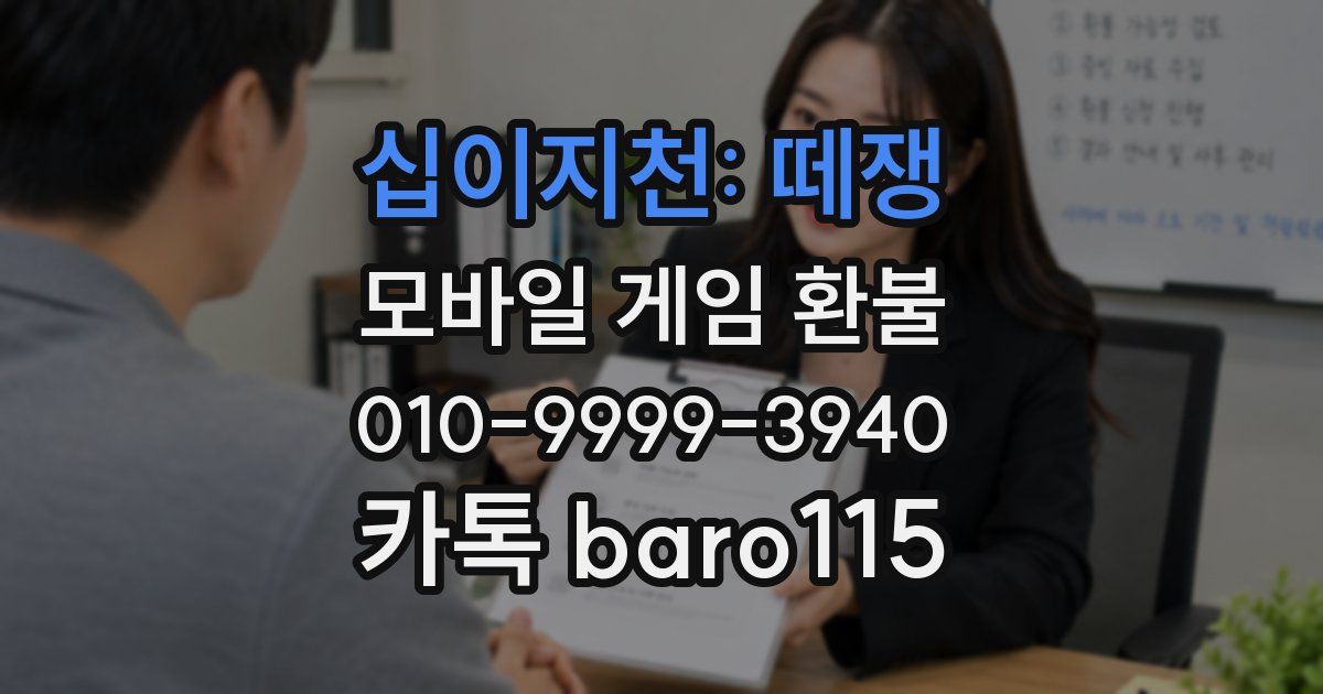 십이지천: 떼쟁 환불