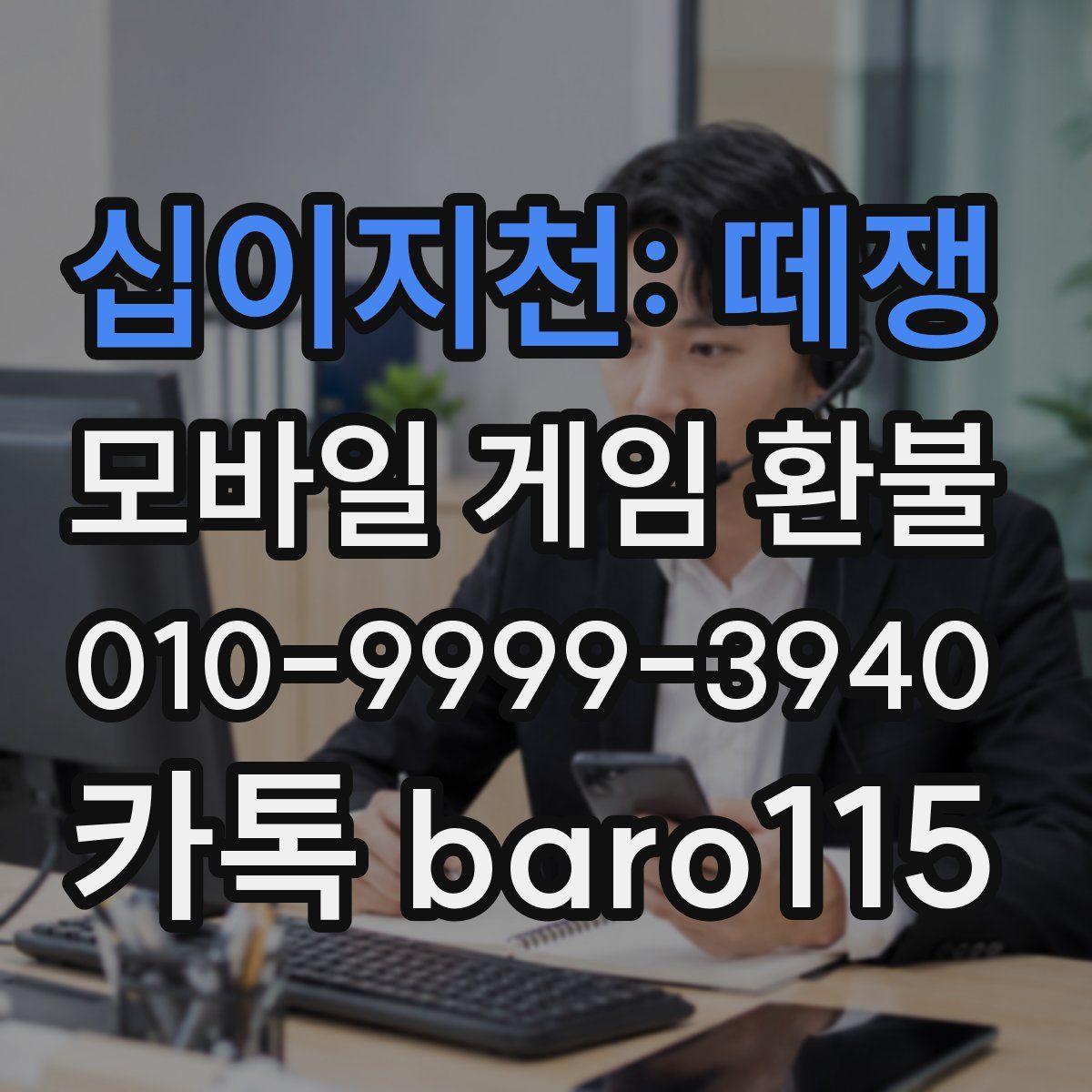 십이지천: 떼쟁 환불
