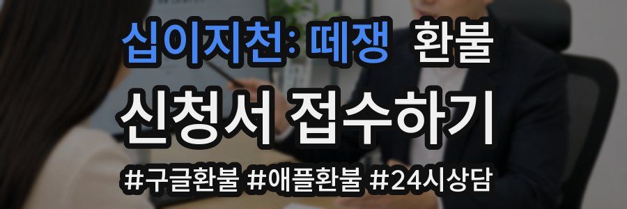 십이지천: 떼쟁 환불