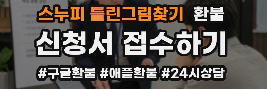 스누피 틀린그림찾기 환불