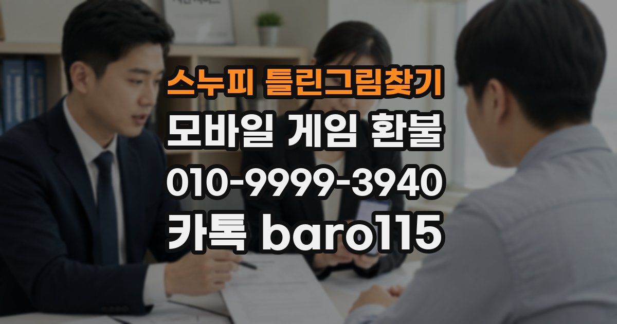 스누피 틀린그림찾기 환불