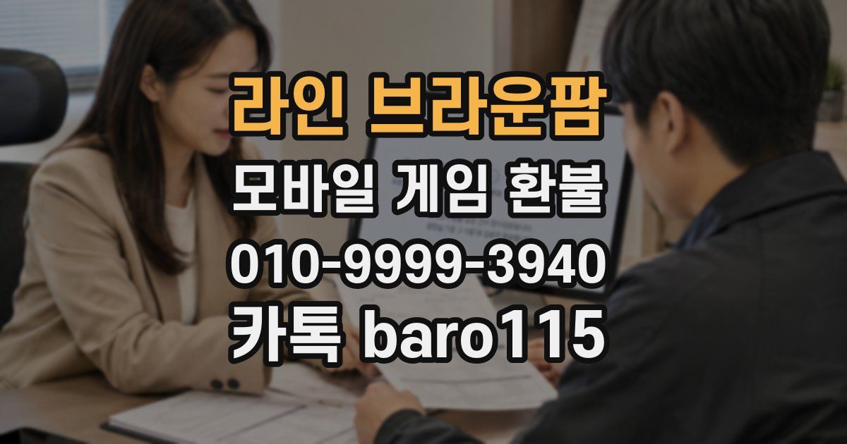 라인 브라운팜 환불