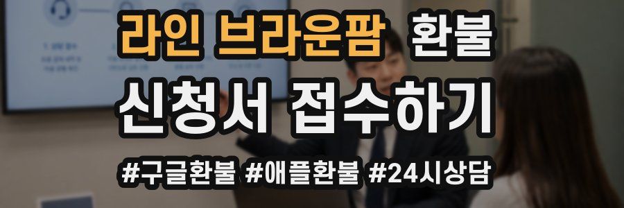 라인 브라운팜 환불